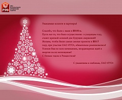 Поздравление с Новым 2017 годом!